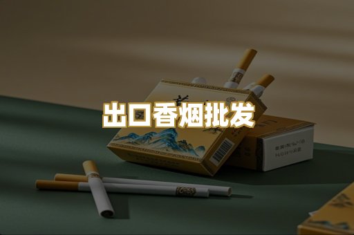 出口香烟批发