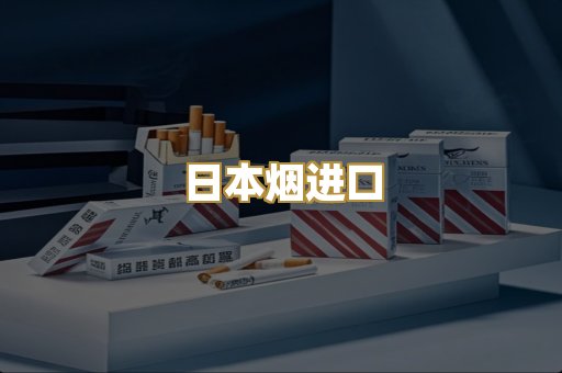 日本烟进口